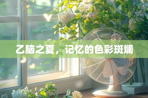 乙脑之夏，记忆的色彩斑斓