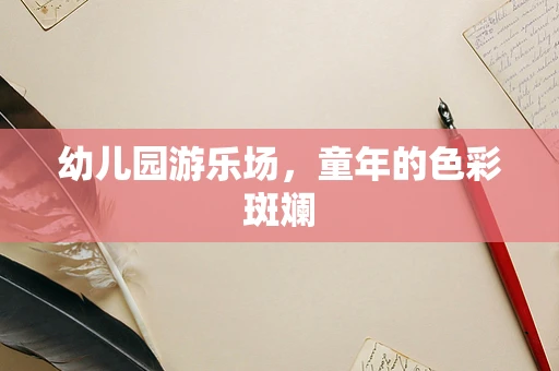 幼儿园游乐场，童年的色彩斑斓
