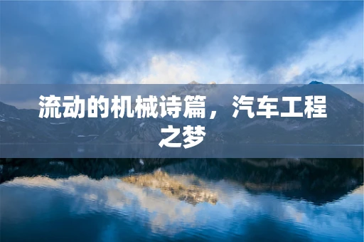 流动的机械诗篇，汽车工程之梦