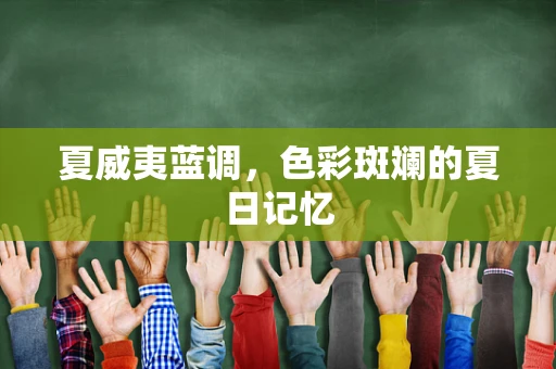 夏威夷蓝调，色彩斑斓的夏日记忆