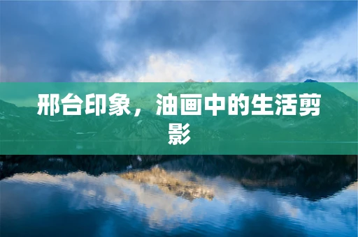 邢台印象，油画中的生活剪影