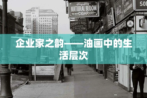 企业家之韵——油画中的生活层次