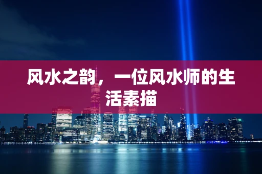 风水之韵，一位风水师的生活素描