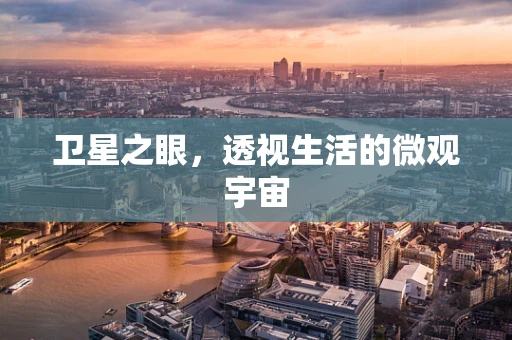 卫星之眼，透视生活的微观宇宙