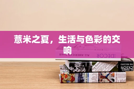 薏米之夏，生活与色彩的交响
