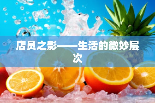 店员之影——生活的微妙层次