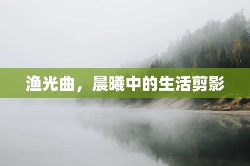 渔光曲，晨曦中的生活剪影
