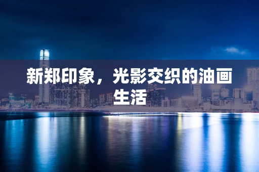 新郑印象，光影交织的油画生活