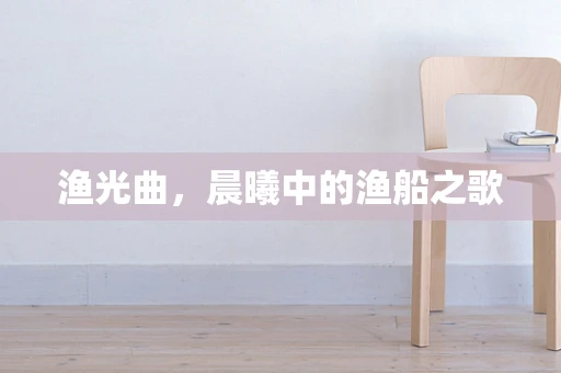 渔光曲，晨曦中的渔船之歌