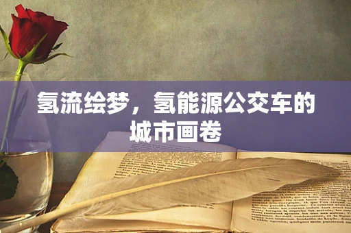 氢流绘梦，氢能源公交车的城市画卷
