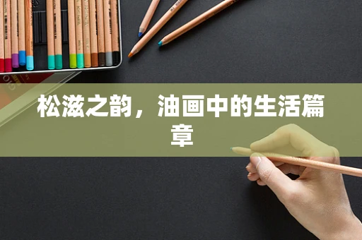 松滋之韵，油画中的生活篇章