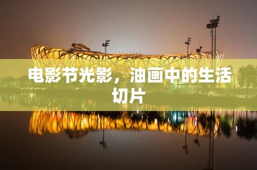 电影节光影，油画中的生活切片