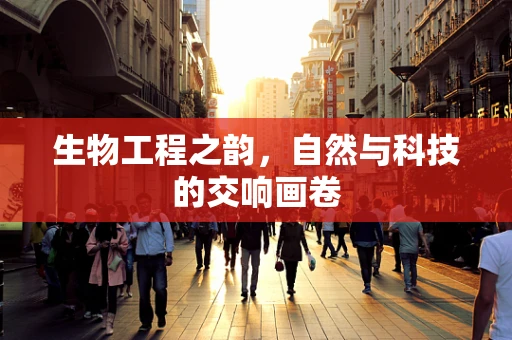 生物工程之韵，自然与科技的交响画卷