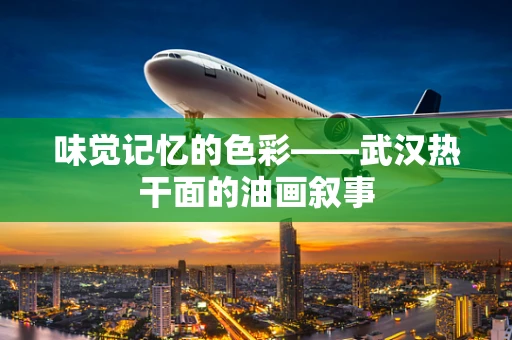 味觉记忆的色彩——武汉热干面的油画叙事