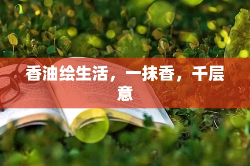 香油绘生活，一抹香，千层意