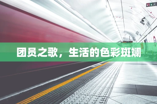 团员之歌，生活的色彩斑斓