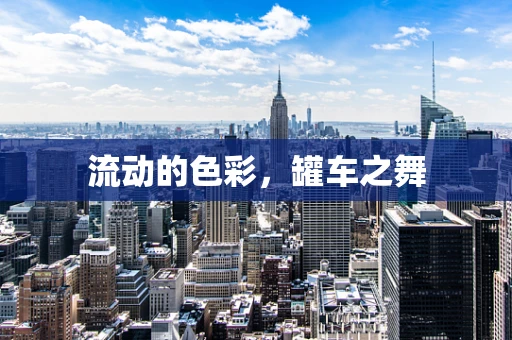 流动的色彩，罐车之舞