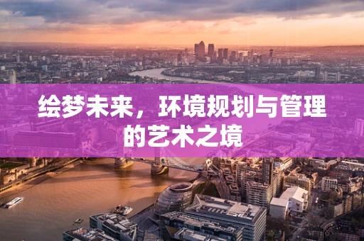 绘梦未来，环境规划与管理的艺术之境