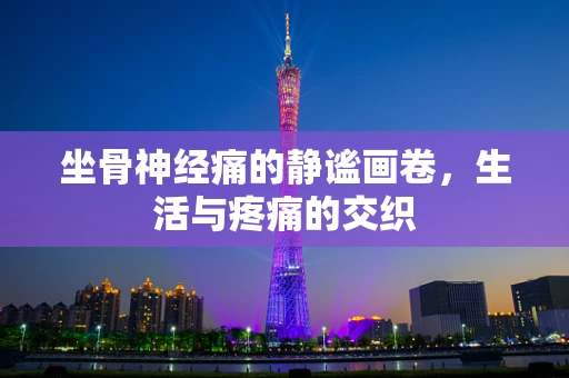 坐骨神经痛的静谧画卷，生活与疼痛的交织