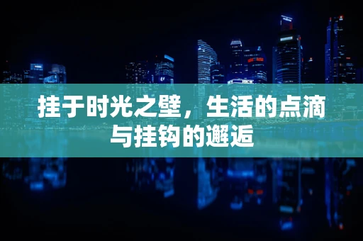 挂于时光之壁，生活的点滴与挂钩的邂逅