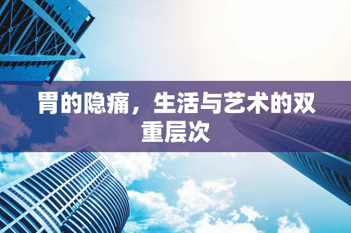 胃的隐痛，生活与艺术的双重层次