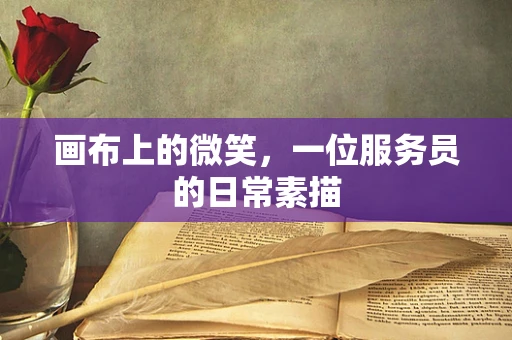 画布上的微笑，一位服务员的日常素描