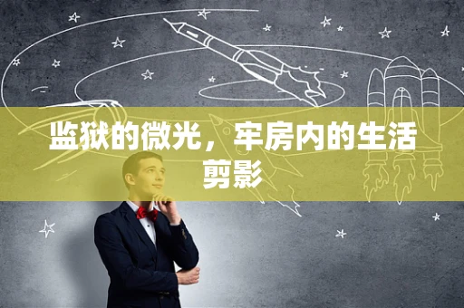 监狱的微光，牢房内的生活剪影