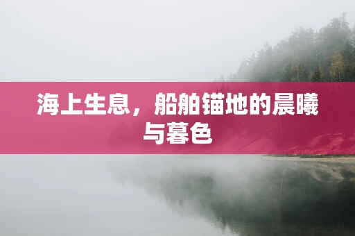 海上生息，船舶锚地的晨曦与暮色