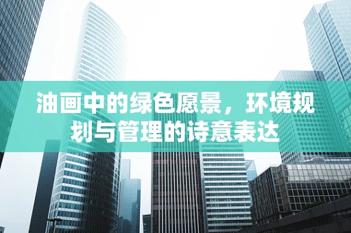 油画中的绿色愿景，环境规划与管理的诗意表达