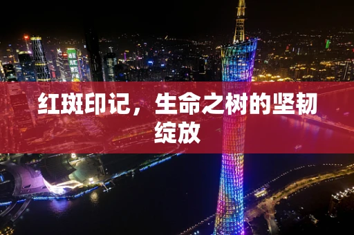 红斑印记，生命之树的坚韧绽放