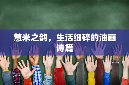 薏米之韵，生活细碎的油画诗篇