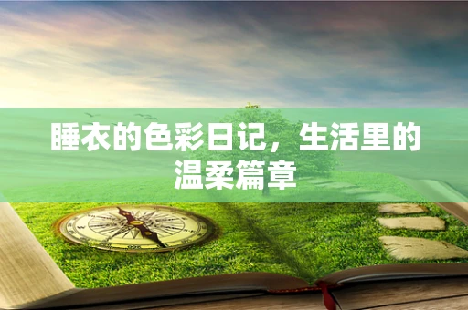 睡衣的色彩日记，生活里的温柔篇章