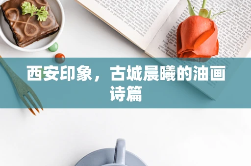 西安印象，古城晨曦的油画诗篇