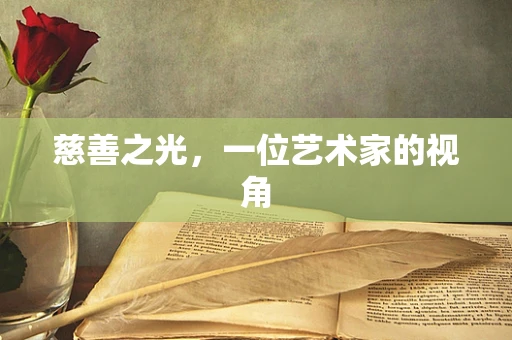 慈善之光，一位艺术家的视角