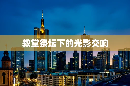 教堂祭坛下的光影交响