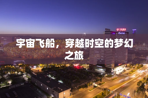 宇宙飞船，穿越时空的梦幻之旅