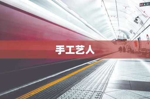 手工艺人