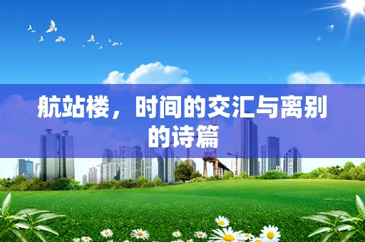 航站楼，时间的交汇与离别的诗篇