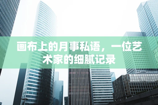 画布上的月事私语，一位艺术家的细腻记录