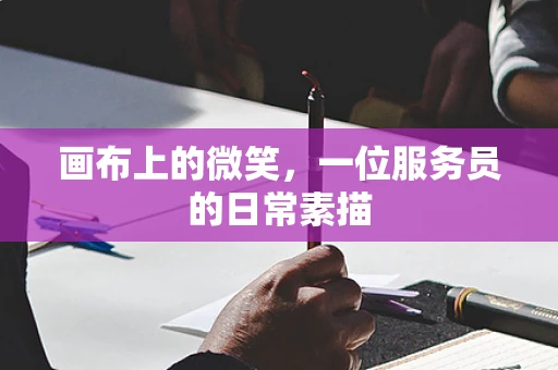 画布上的微笑，一位服务员的日常素描