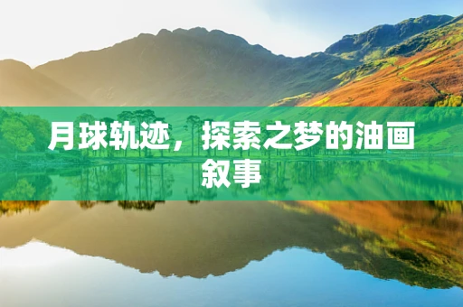 月球轨迹，探索之梦的油画叙事