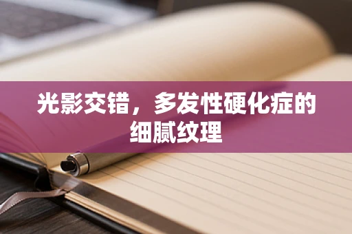 光影交错，多发性硬化症的细腻纹理