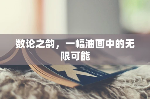 数论之韵，一幅油画中的无限可能