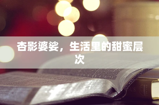 杏影婆娑，生活里的甜蜜层次