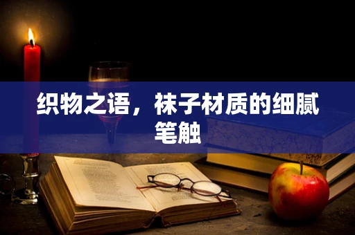 织物之语，袜子材质的细腻笔触