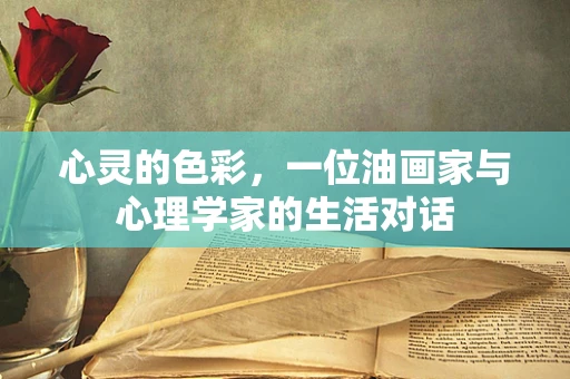 心灵的色彩，一位油画家与心理学家的生活对话