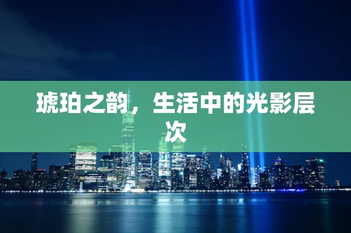 琥珀之韵，生活中的光影层次