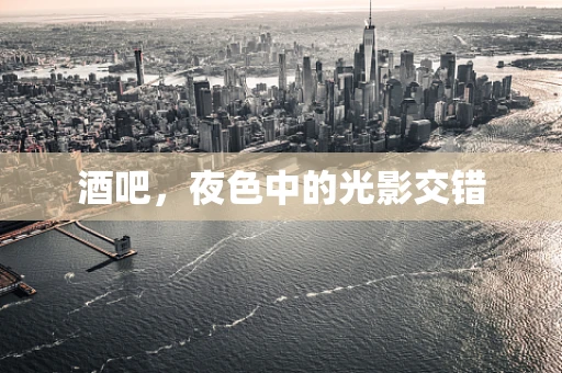 酒吧，夜色中的光影交错