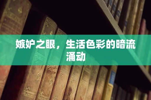 嫉妒之眼，生活色彩的暗流涌动