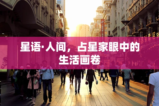 星语·人间，占星家眼中的生活画卷